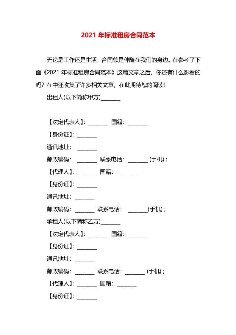 2021年标准租房合同范本