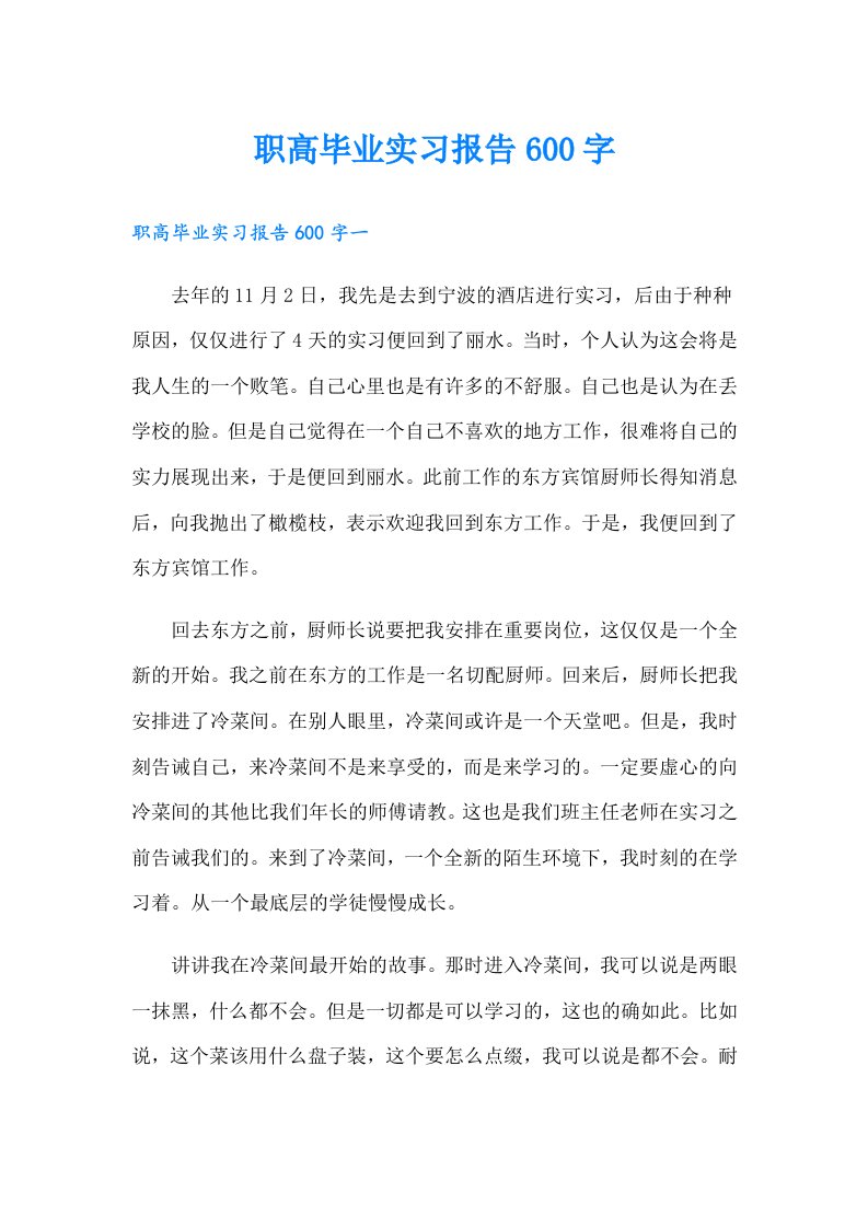 职高毕业实习报告600字