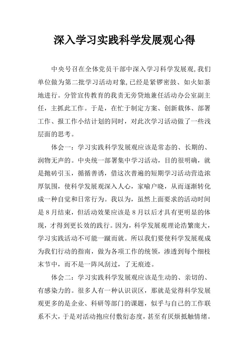 深入学习实践科学发展观心得