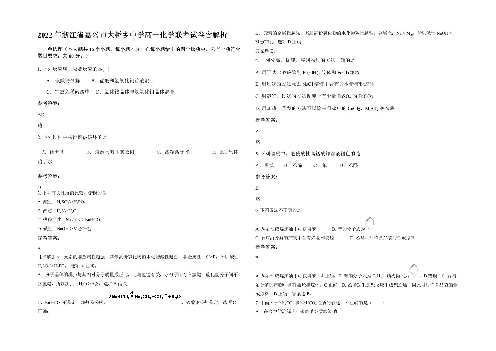 2022年浙江省嘉兴市大桥乡中学高一化学联考试卷含解析