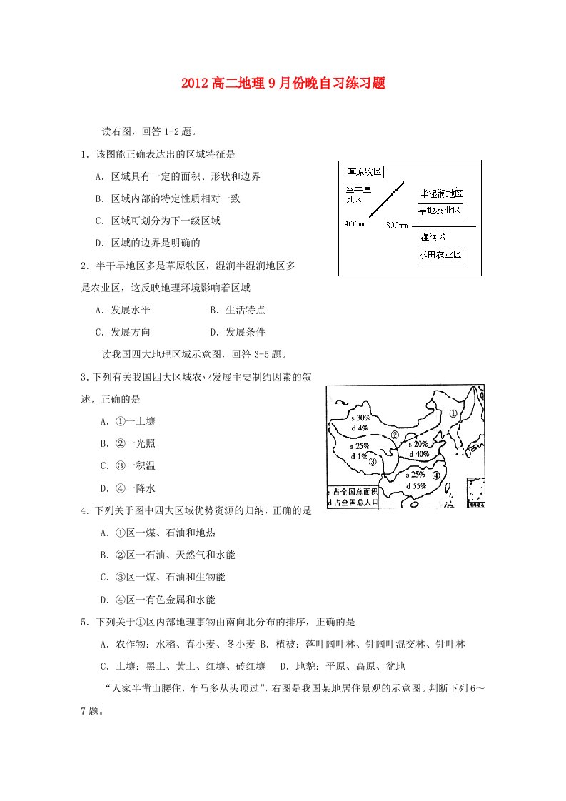 高二地理9月份晚自习练习题（8）