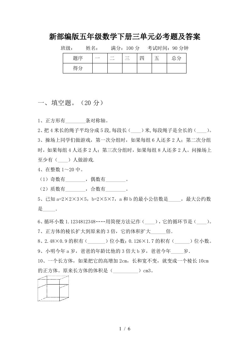 新部编版五年级数学下册三单元必考题及答案