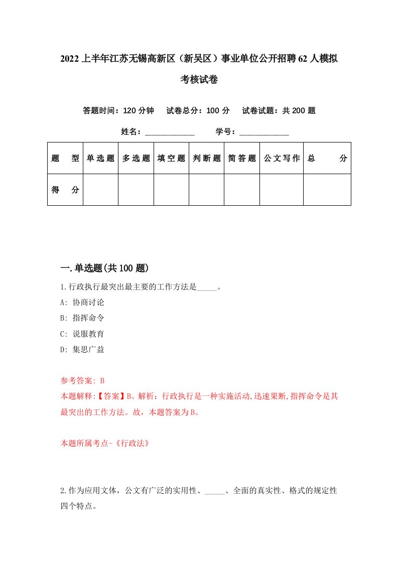 2022上半年江苏无锡高新区新吴区事业单位公开招聘62人模拟考核试卷3