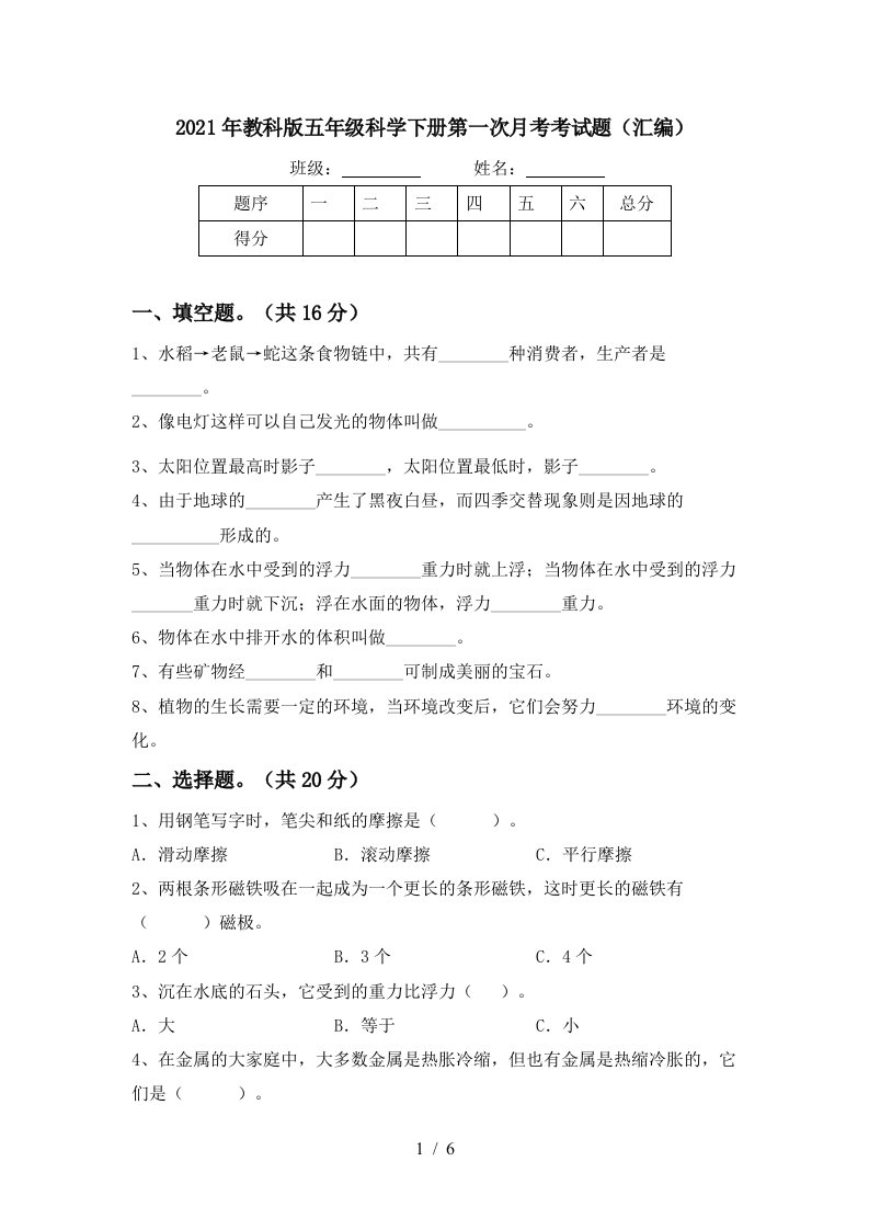 2021年教科版五年级科学下册第一次月考考试题汇编