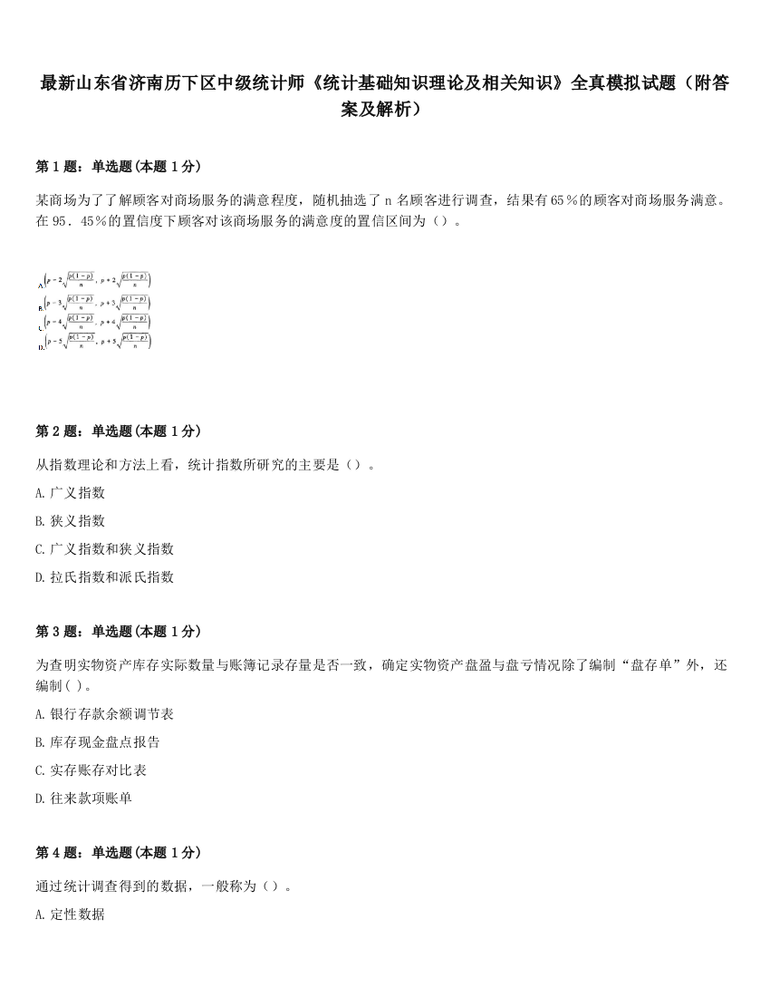 最新山东省济南历下区中级统计师《统计基础知识理论及相关知识》全真模拟试题（附答案及解析）