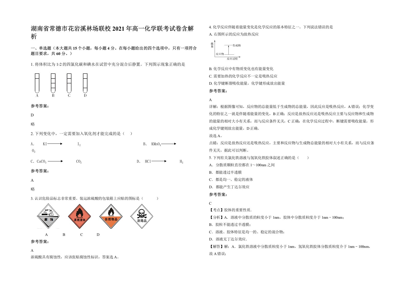 湖南省常德市花岩溪林场联校2021年高一化学联考试卷含解析