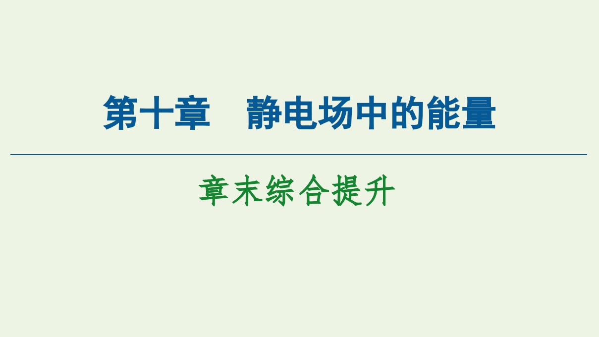 新教材高中物理第10章静电场中的能量章末综合提升课件新人教版必修第三册