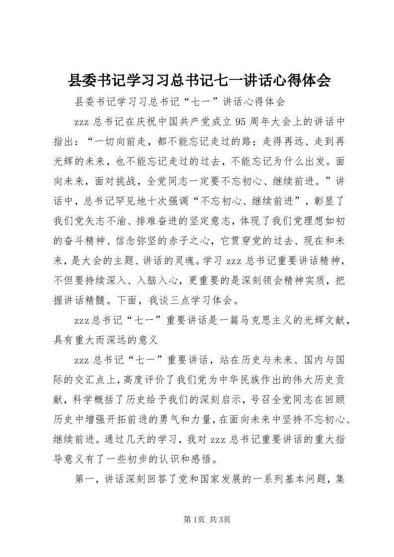 6县委书记学习习总书记七一致辞心得体会