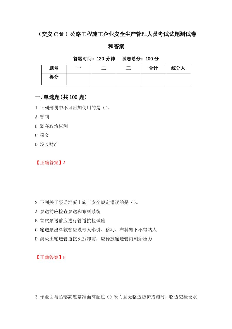 交安C证公路工程施工企业安全生产管理人员考试试题测试卷和答案第36次