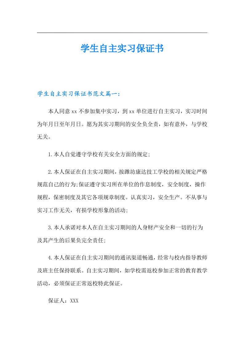 学生自主实习保证书