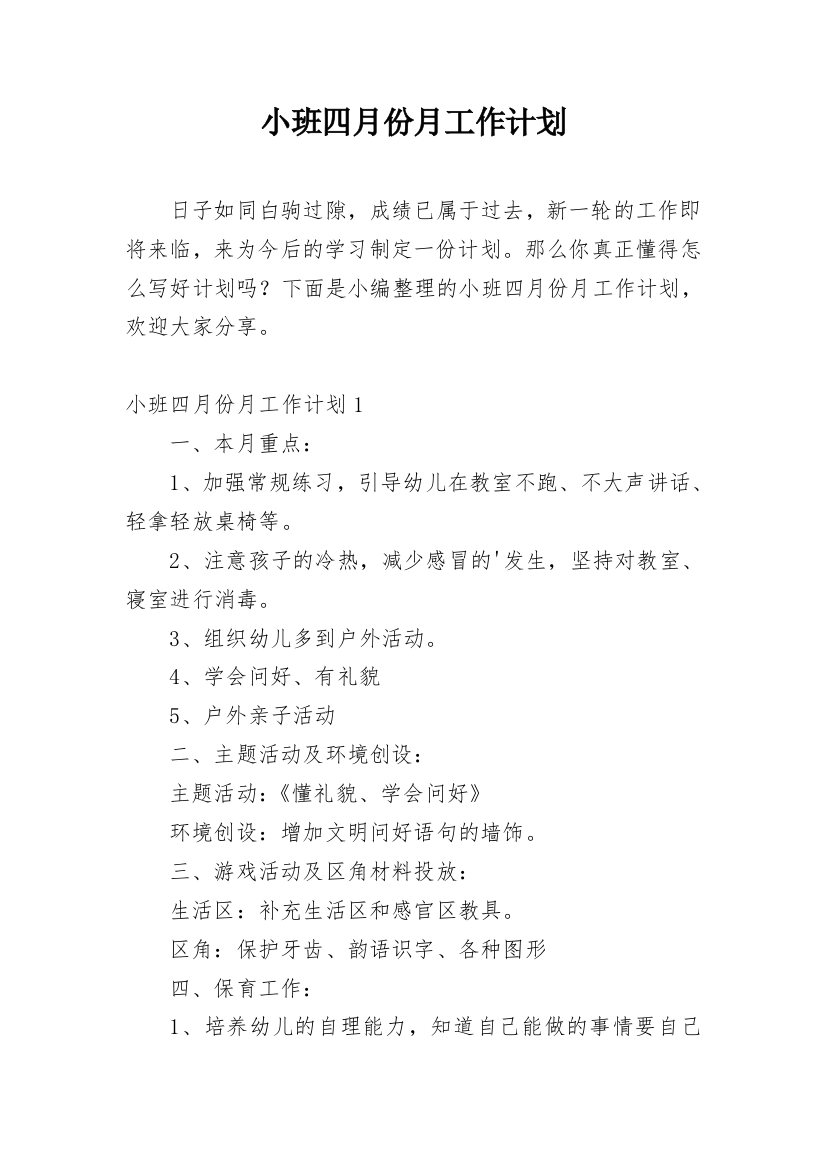 小班四月份月工作计划_1