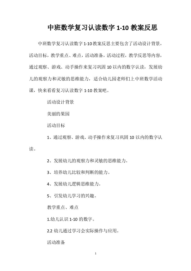 中班数学复习认读数字1-10教案反思