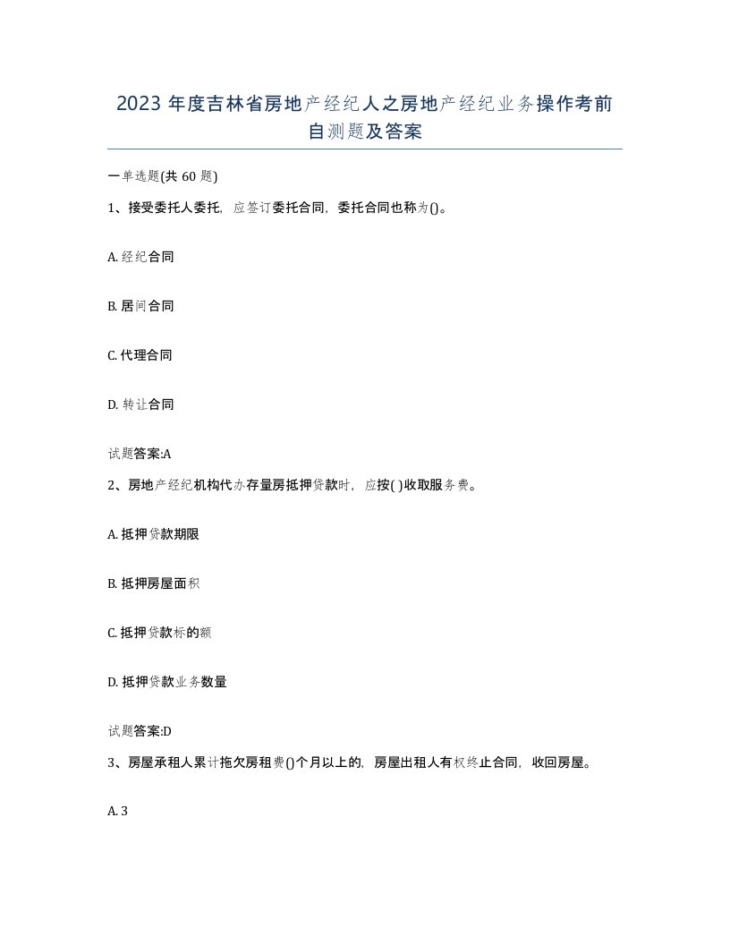 2023年度吉林省房地产经纪人之房地产经纪业务操作考前自测题及答案