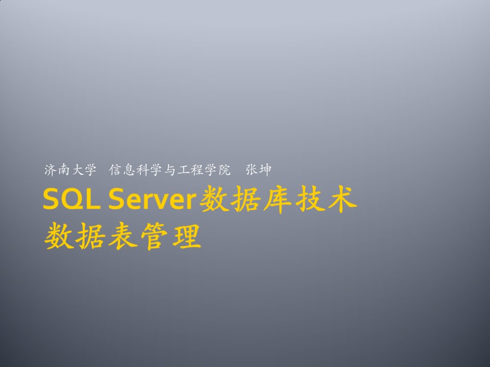 表格模板-SQLServer数据库技术03数据表管理