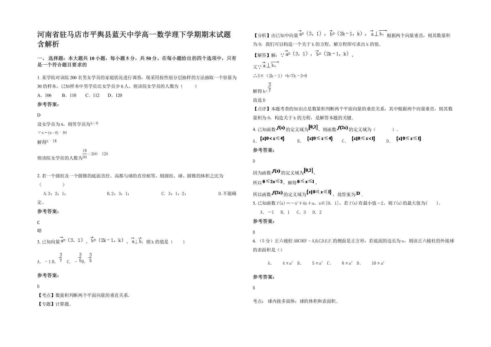 河南省驻马店市平舆县蓝天中学高一数学理下学期期末试题含解析