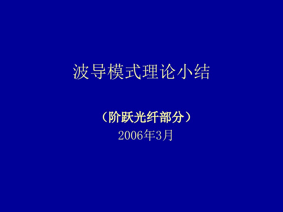 光波导模式理论小结