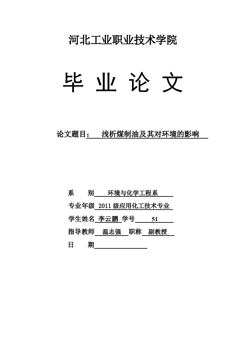 浅析参考资料煤制油及其环境影响--李云鹏