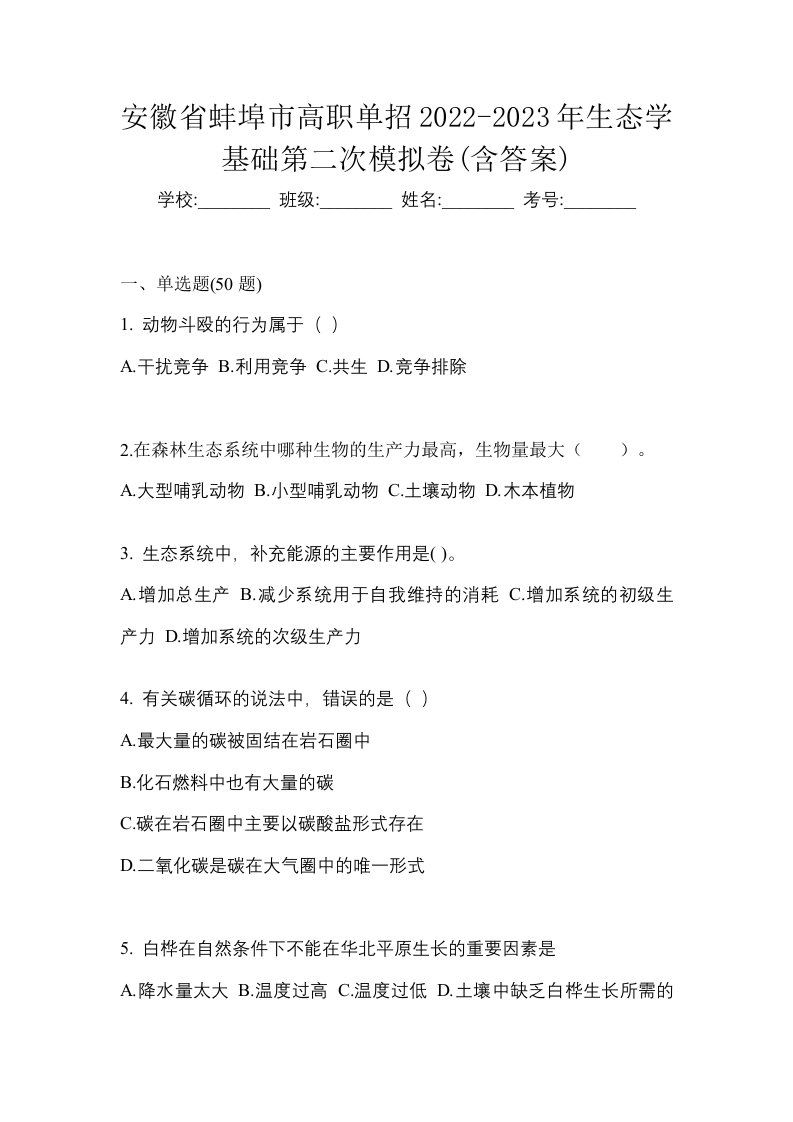 安徽省蚌埠市高职单招2022-2023年生态学基础第二次模拟卷含答案