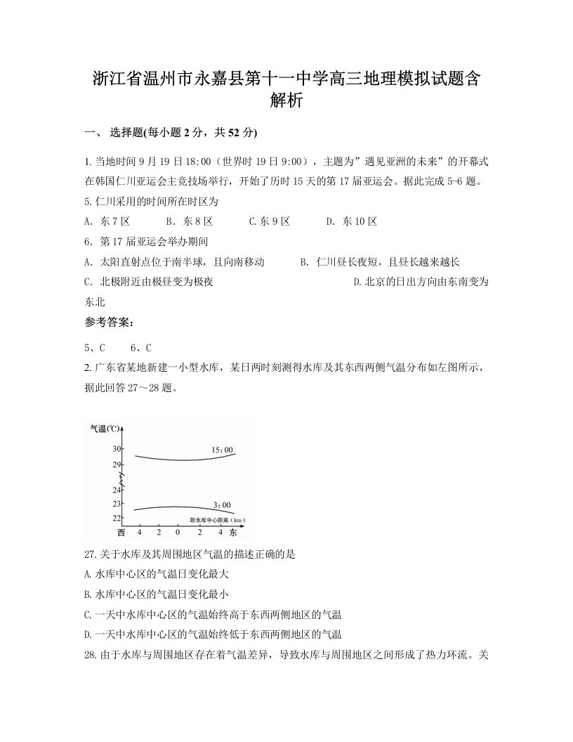 浙江省温州市永嘉县第十一中学高三地理模拟试题含解析