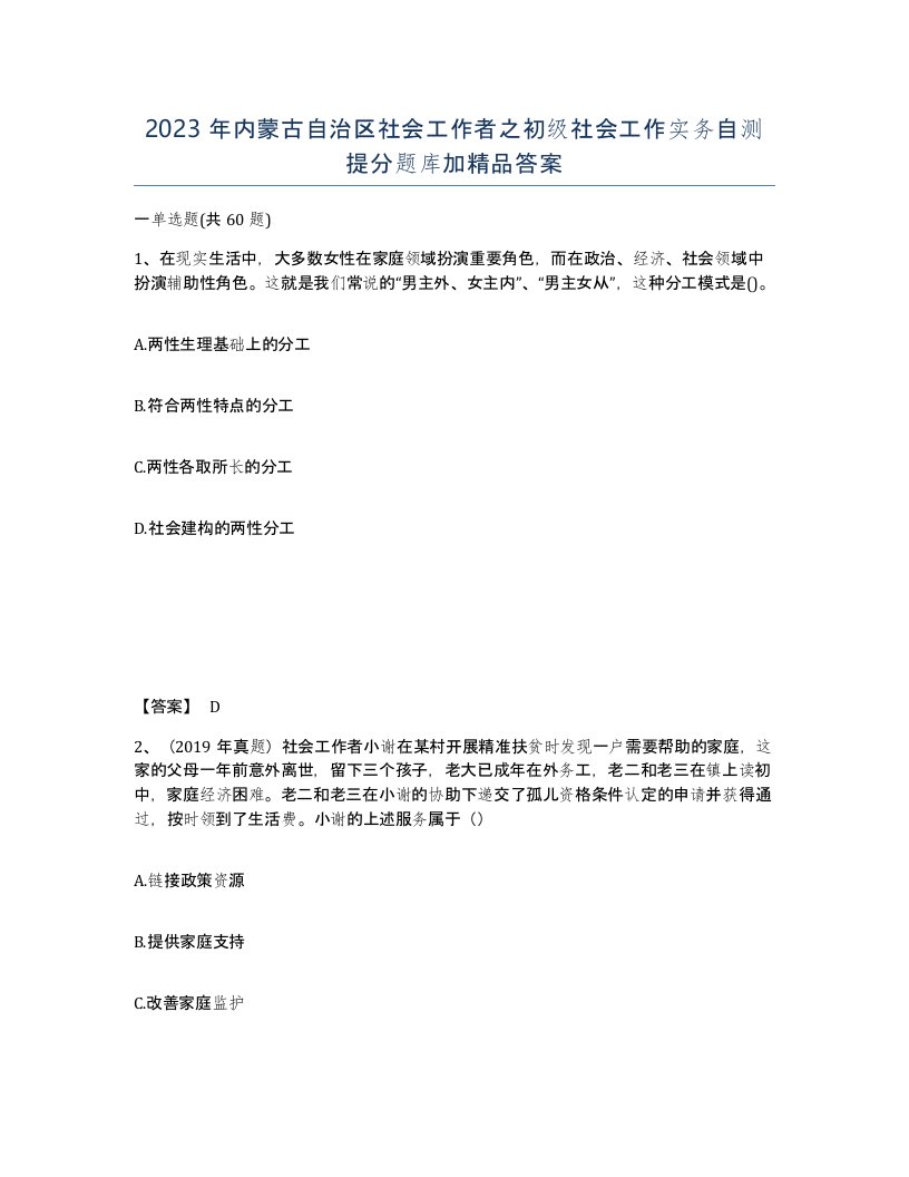 2023年内蒙古自治区社会工作者之初级社会工作实务自测提分题库加答案