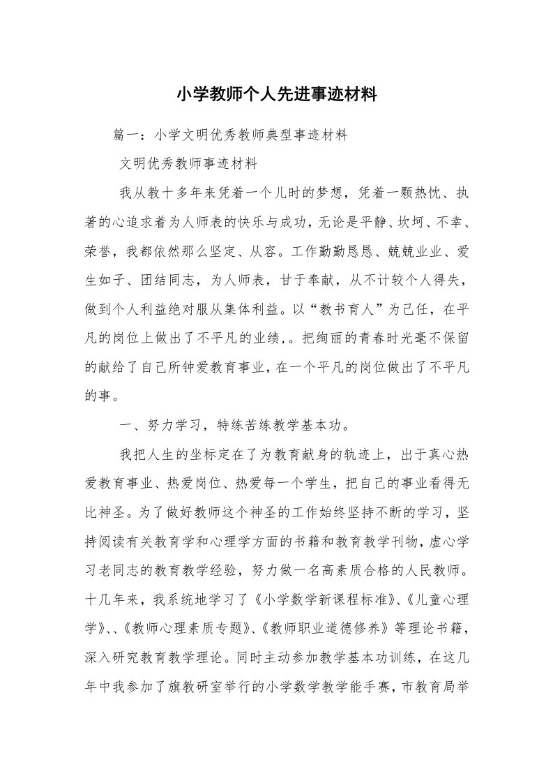 小学教师个人先进事迹材料