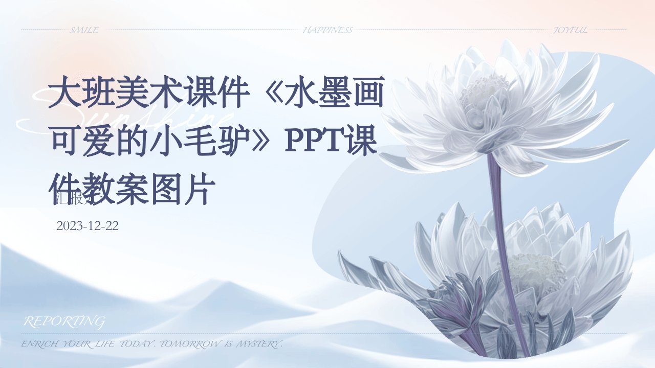 大班美术课件《水墨画可爱的小毛驴》PPT课件教案图片