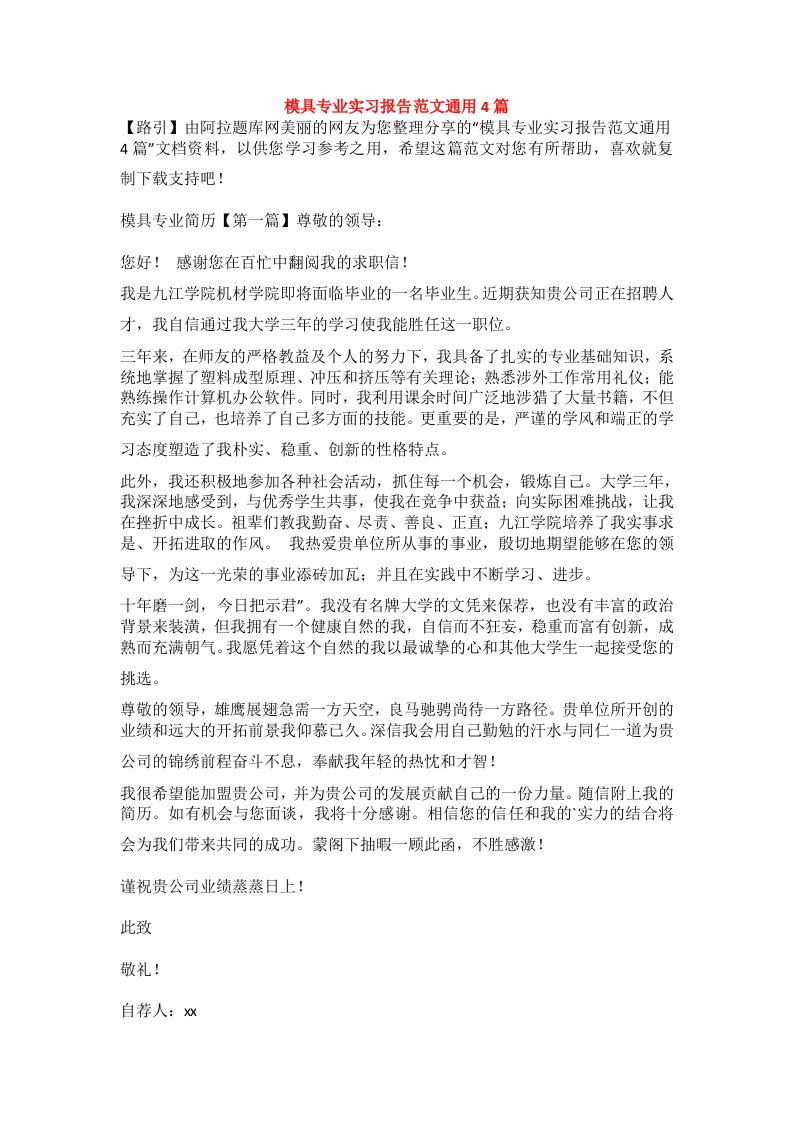 模具专业实习报告范文通用4篇