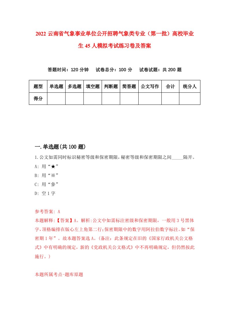 2022云南省气象事业单位公开招聘气象类专业第一批高校毕业生45人模拟考试练习卷及答案第5版