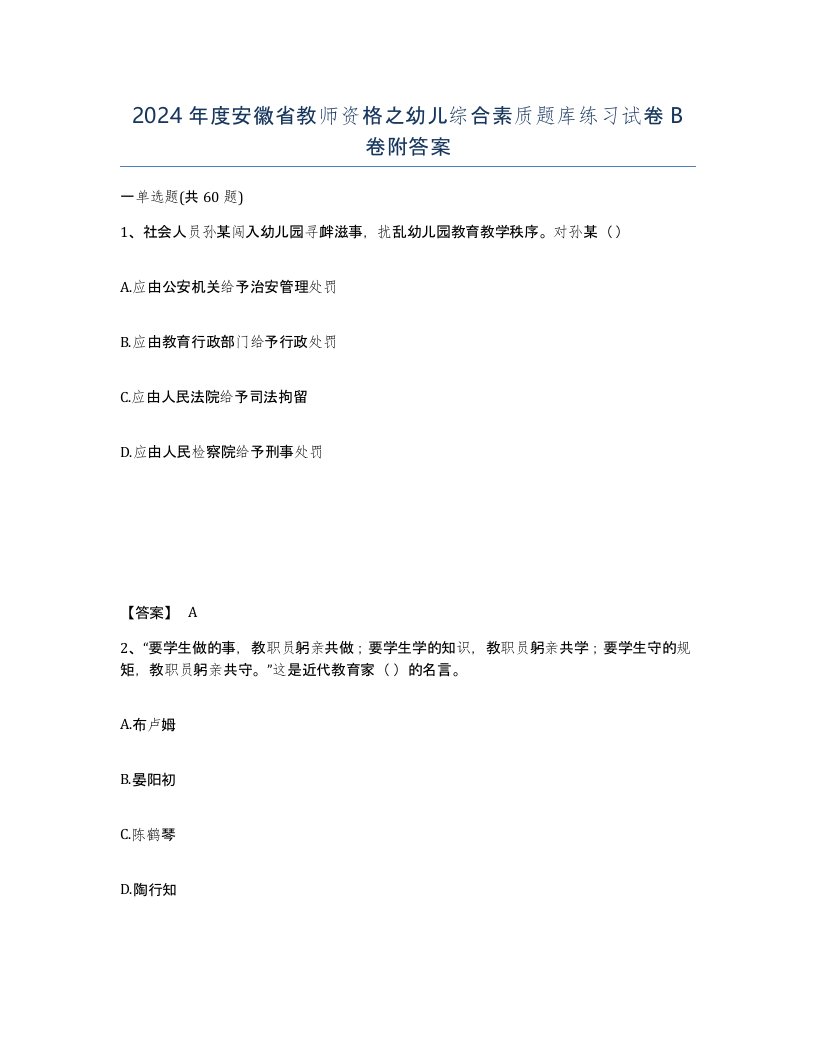 2024年度安徽省教师资格之幼儿综合素质题库练习试卷B卷附答案