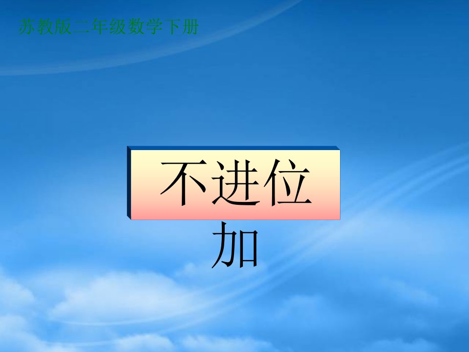 二级数学下册