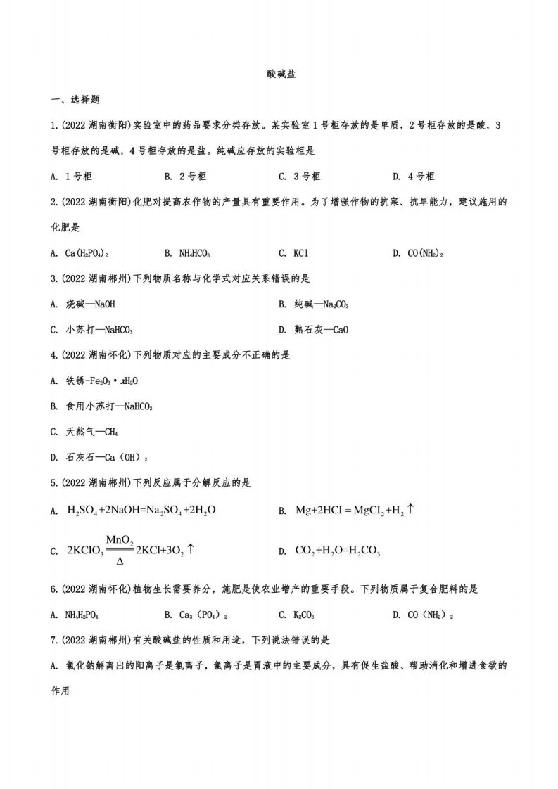 2022年中考化学真题汇编：酸碱盐及答案