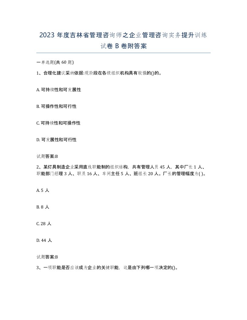 2023年度吉林省管理咨询师之企业管理咨询实务提升训练试卷B卷附答案