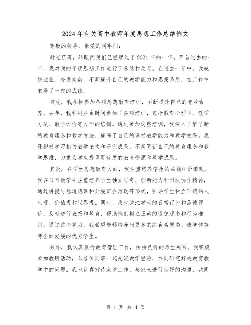 2024年有关高中教师年度思想工作总结例文（2篇）