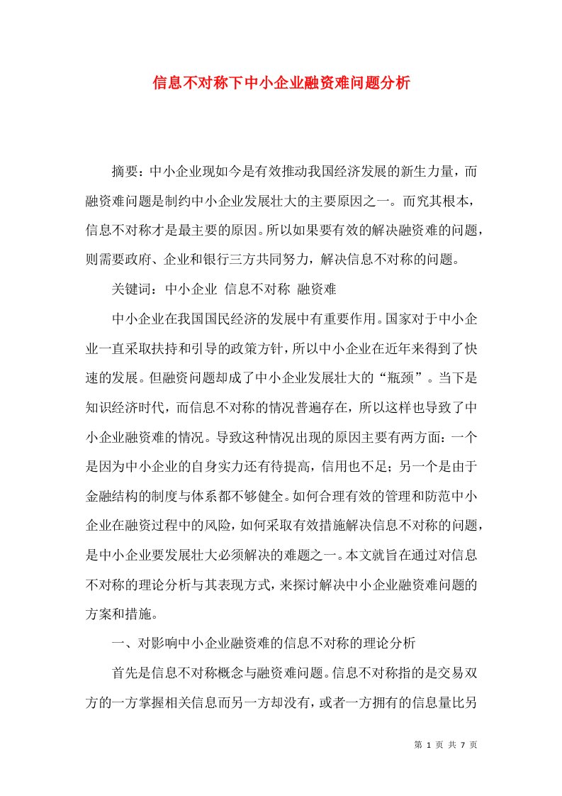 信息不对称下中小企业融资难问题分析