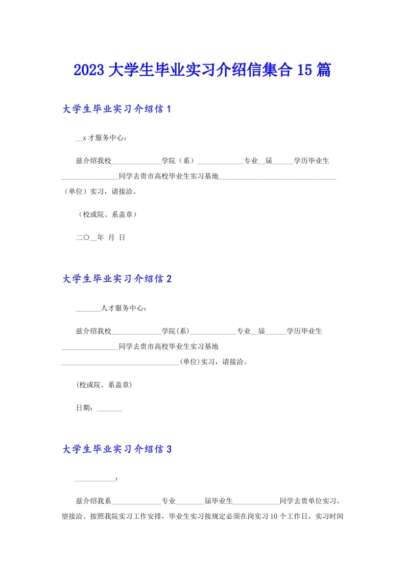 2023大学生毕业实习介绍信集合15篇