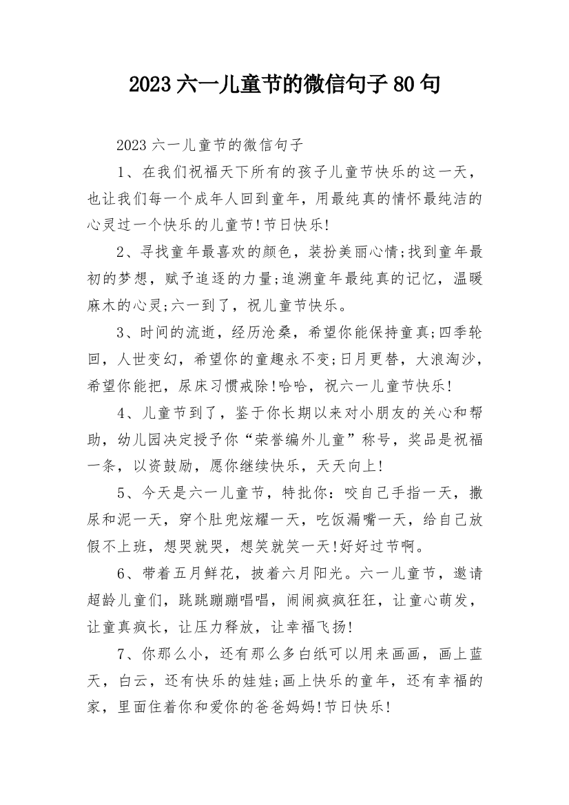 2023六一儿童节的微信句子80句