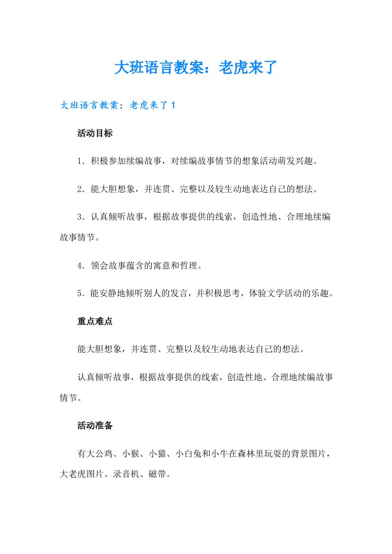 大班语言教案：老虎来了