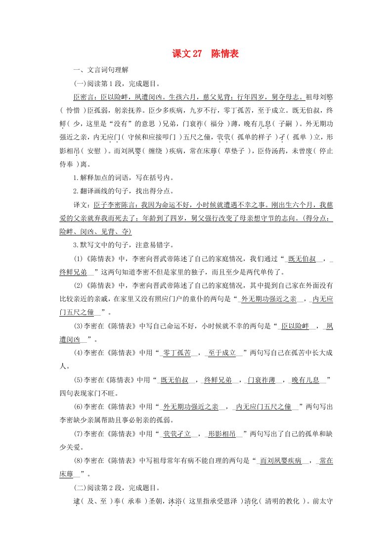 2025版高考语文一轮总复习教材古诗文识记第1部分文言文理解与背诵选择性必修下册课文27陈情表