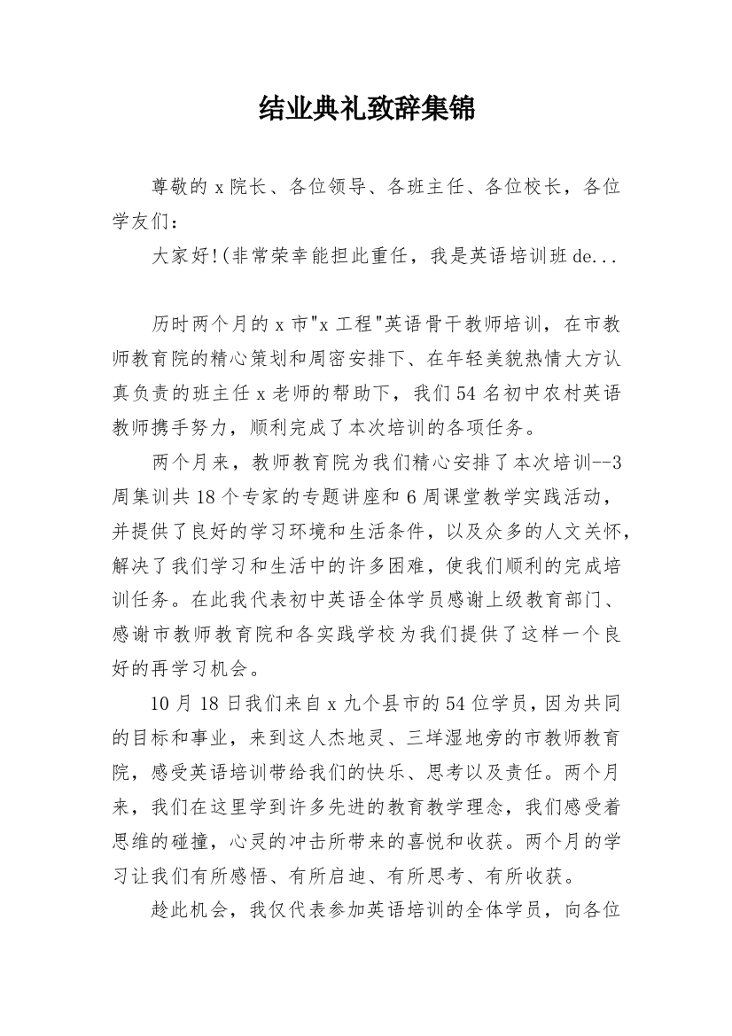 结业典礼致辞集锦