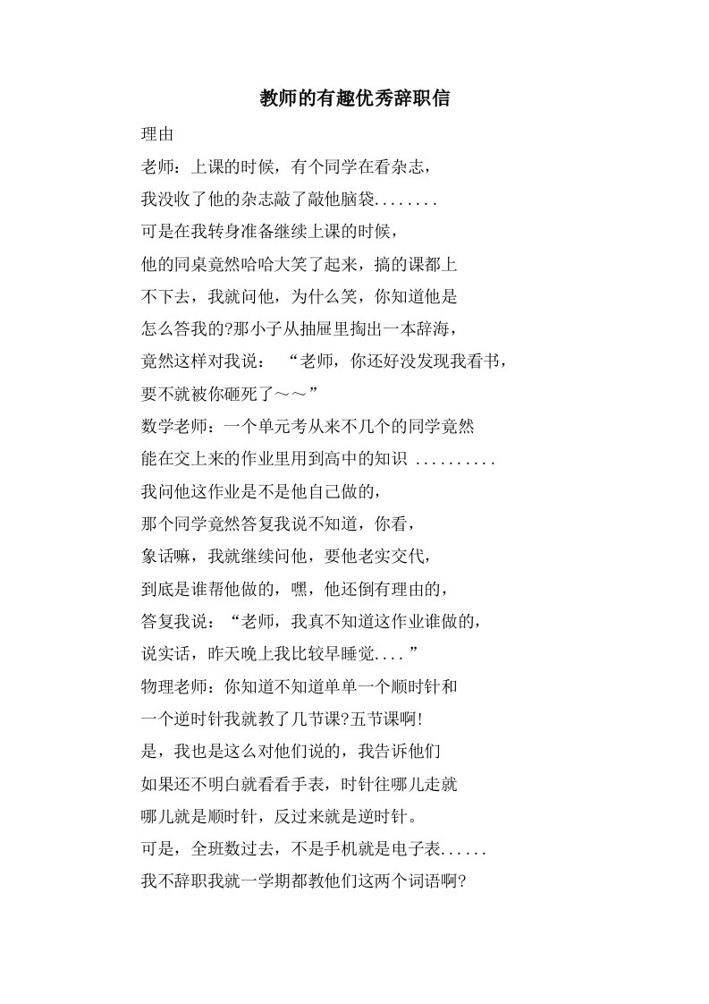 教师的有趣优秀辞职信