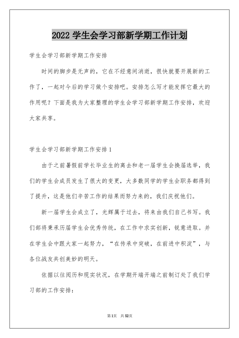 2022学生会学习部新学期工作计划_2