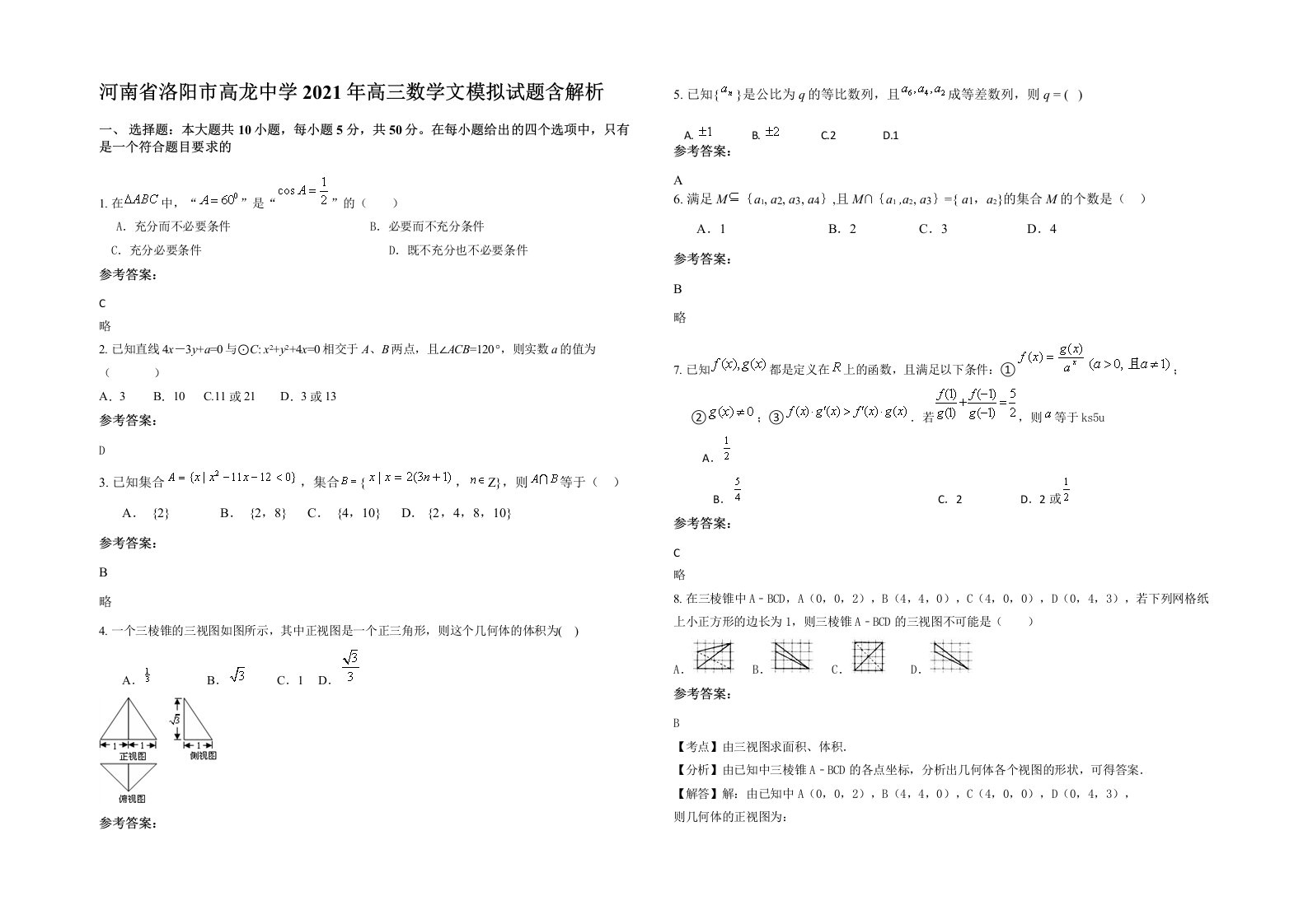 河南省洛阳市高龙中学2021年高三数学文模拟试题含解析