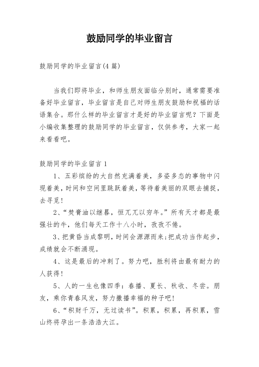 鼓励同学的毕业留言_1