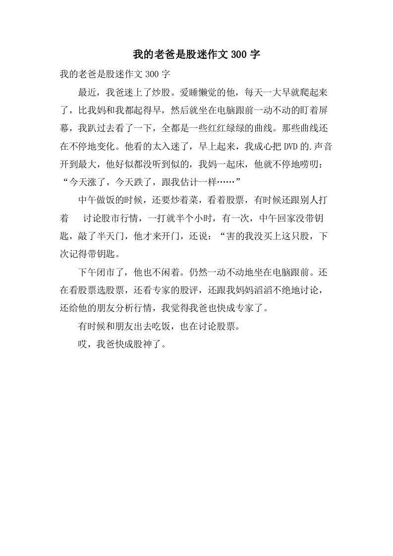 我的老爸是股迷作文300字