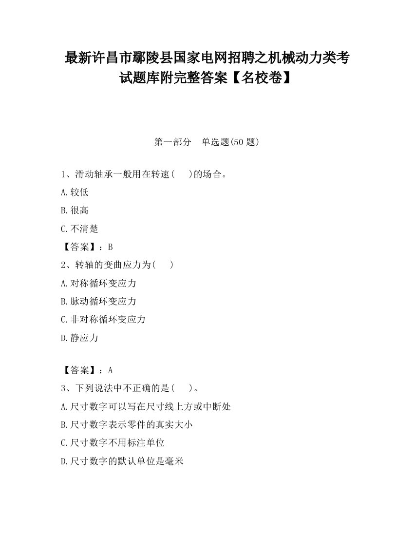 最新许昌市鄢陵县国家电网招聘之机械动力类考试题库附完整答案【名校卷】