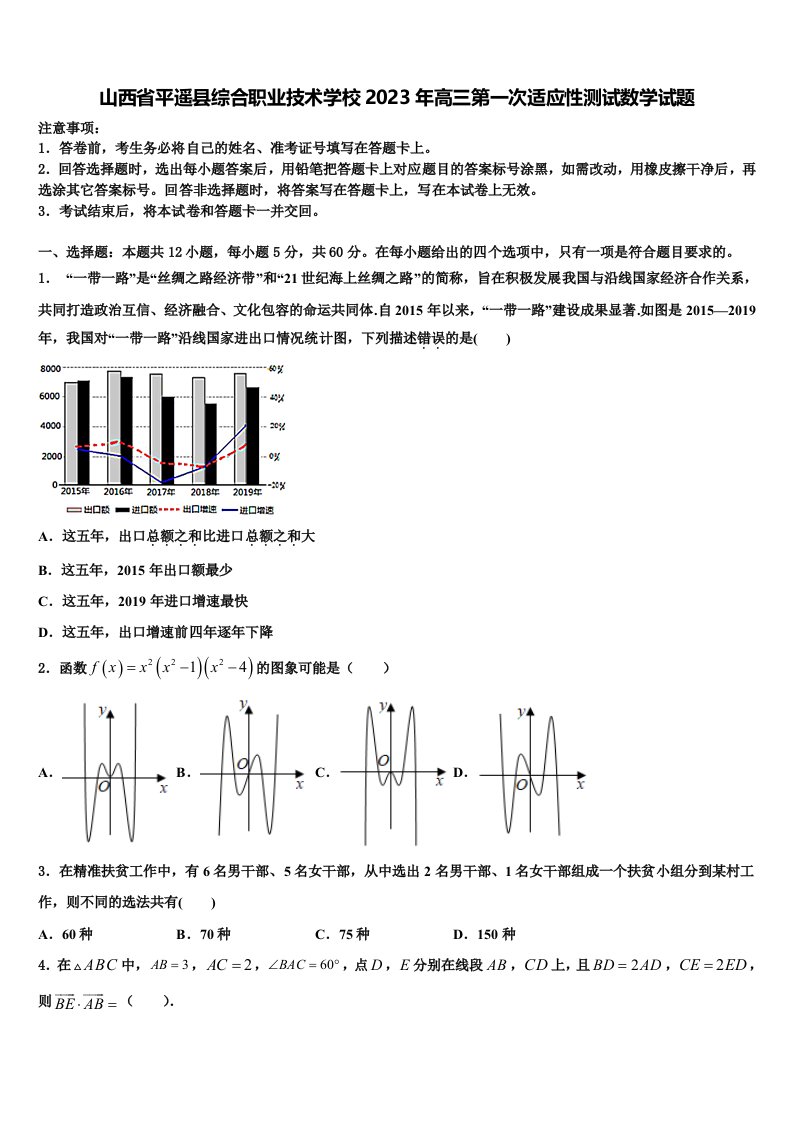 山西省平遥县综合职业技术学校2023年高三第一次适应性测试数学试题