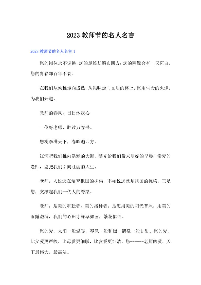 2023教师节的名人名言