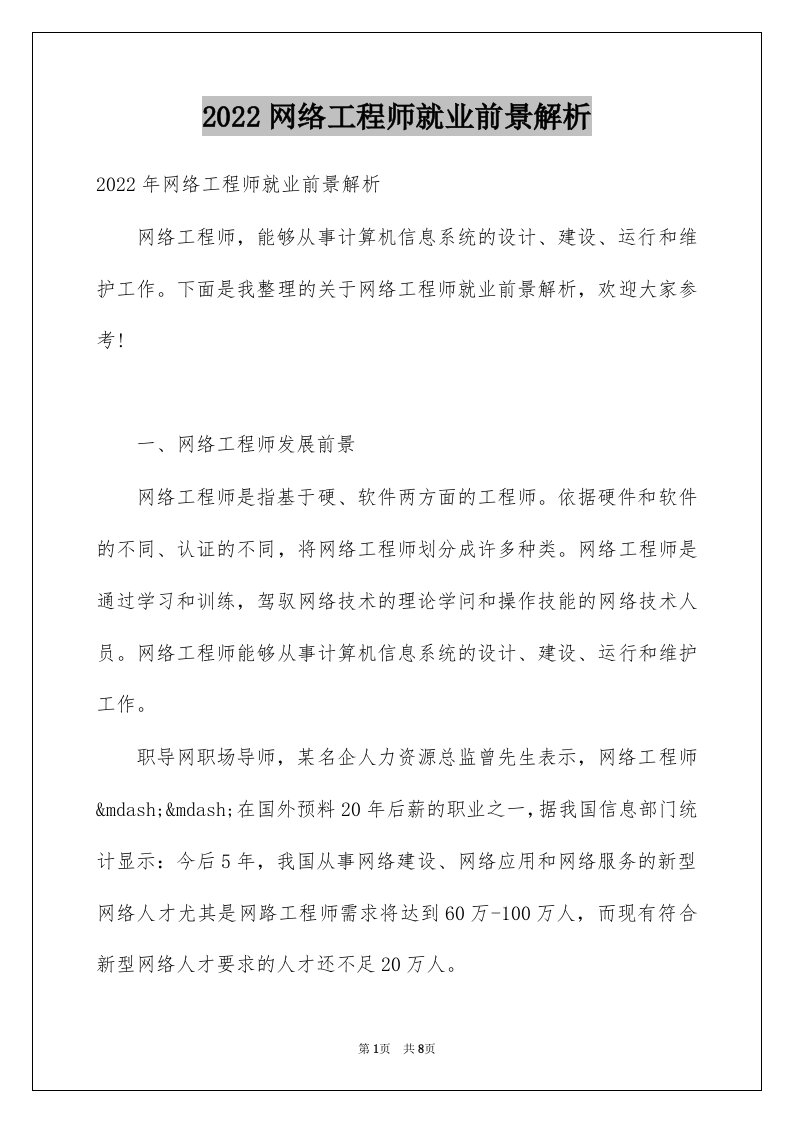 2022网络工程师就业前景解析