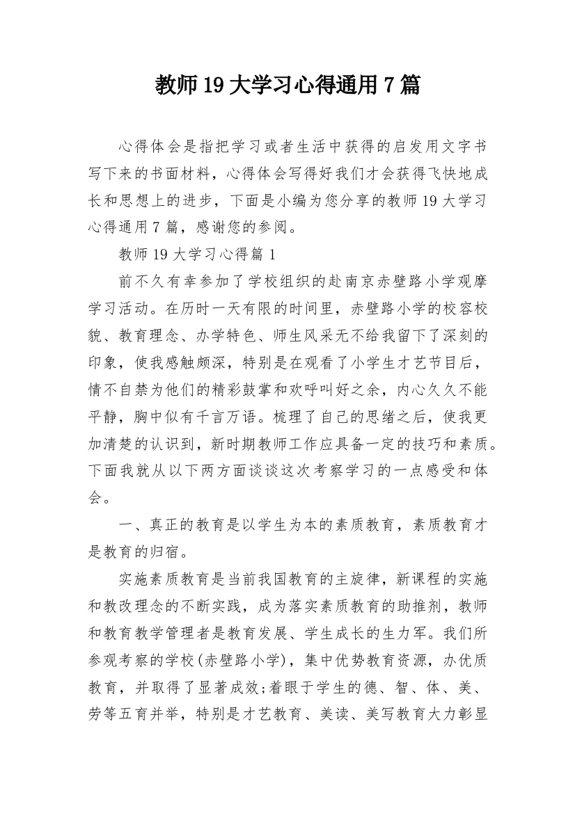 教师19大学习心得通用7篇