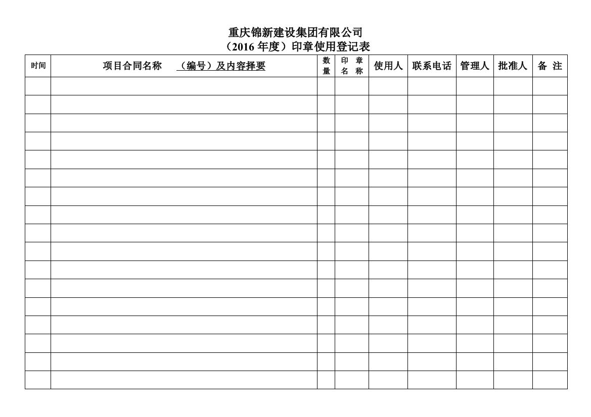 (完整word版)印章使用登记表